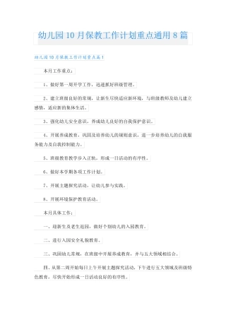 幼儿园10月保教工作计划重点通用8篇 