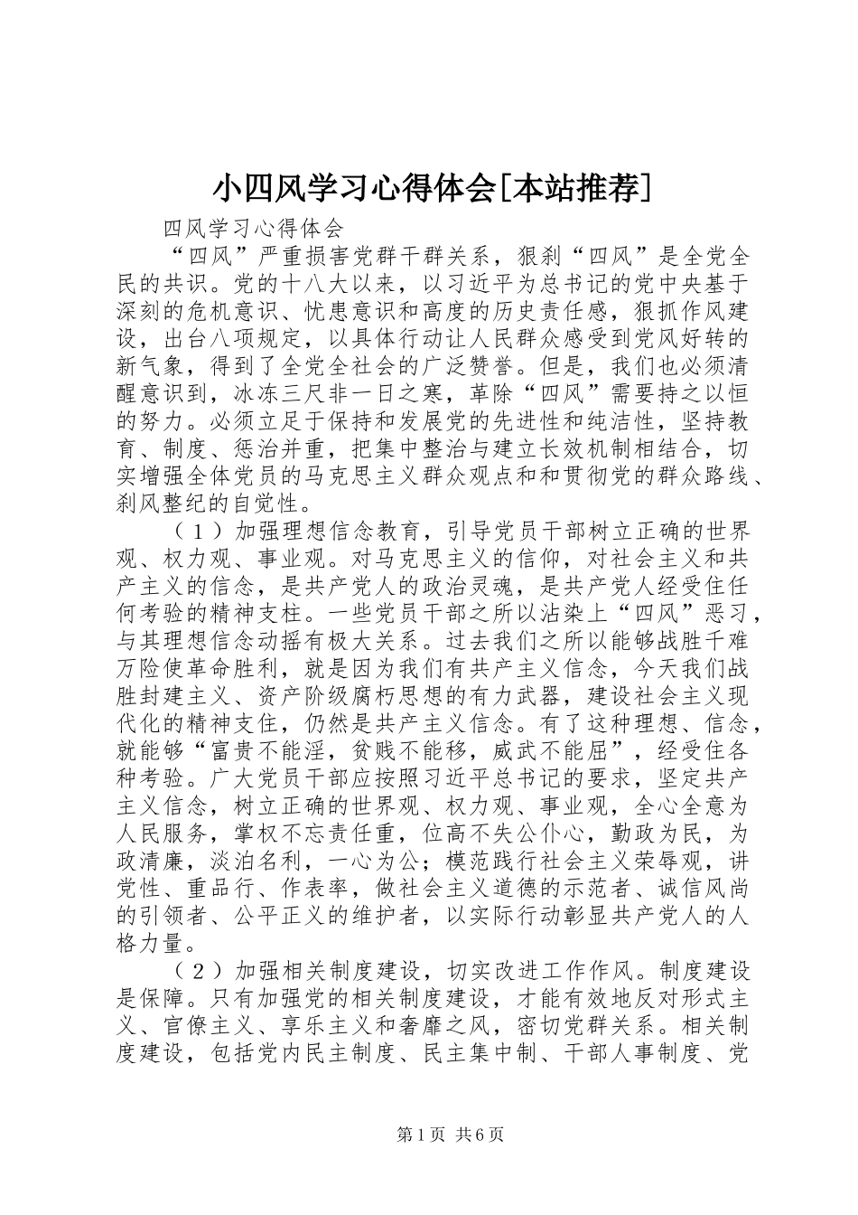 小四风学习心得体会[本站推荐]_第1页