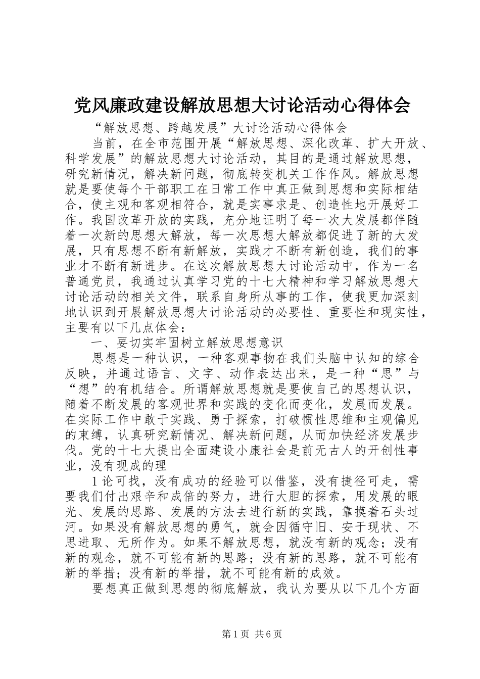 党风廉政建设解放思想大讨论活动心得体会_1_第1页