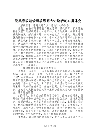 党风廉政建设解放思想大讨论活动心得体会_1