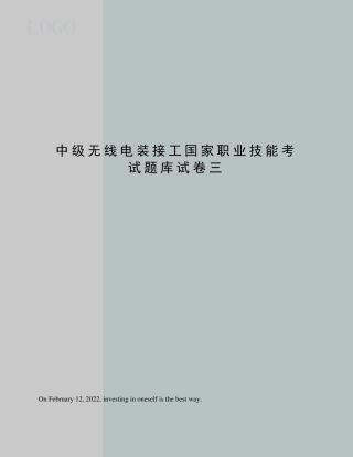 中级无线电装接工国家职业技能考试题库试卷三