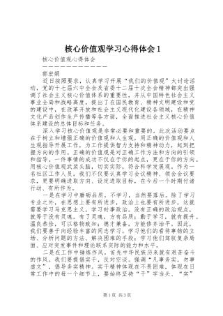 核心价值观学习心得体会1