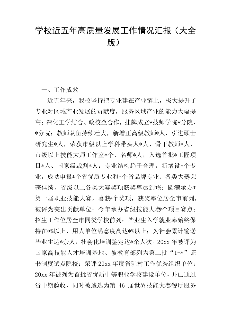 学校近五年高质量发展工作情况汇报(大全版) _第1页