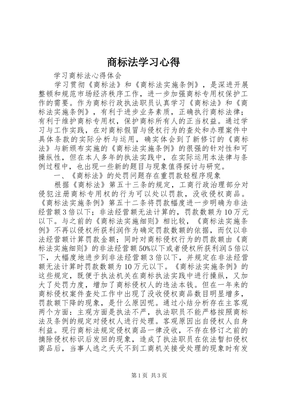 商标法学习心得_1_第1页