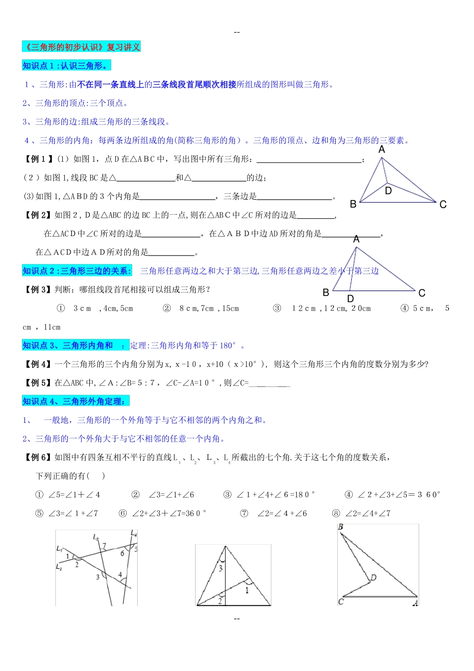 浙教版8年级上册《三角形初步知识》复习_第1页