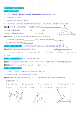 浙教版8年级上册《三角形初步知识》复习