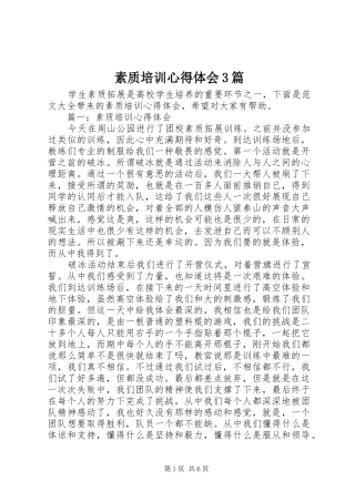 素质培训心得体会3篇