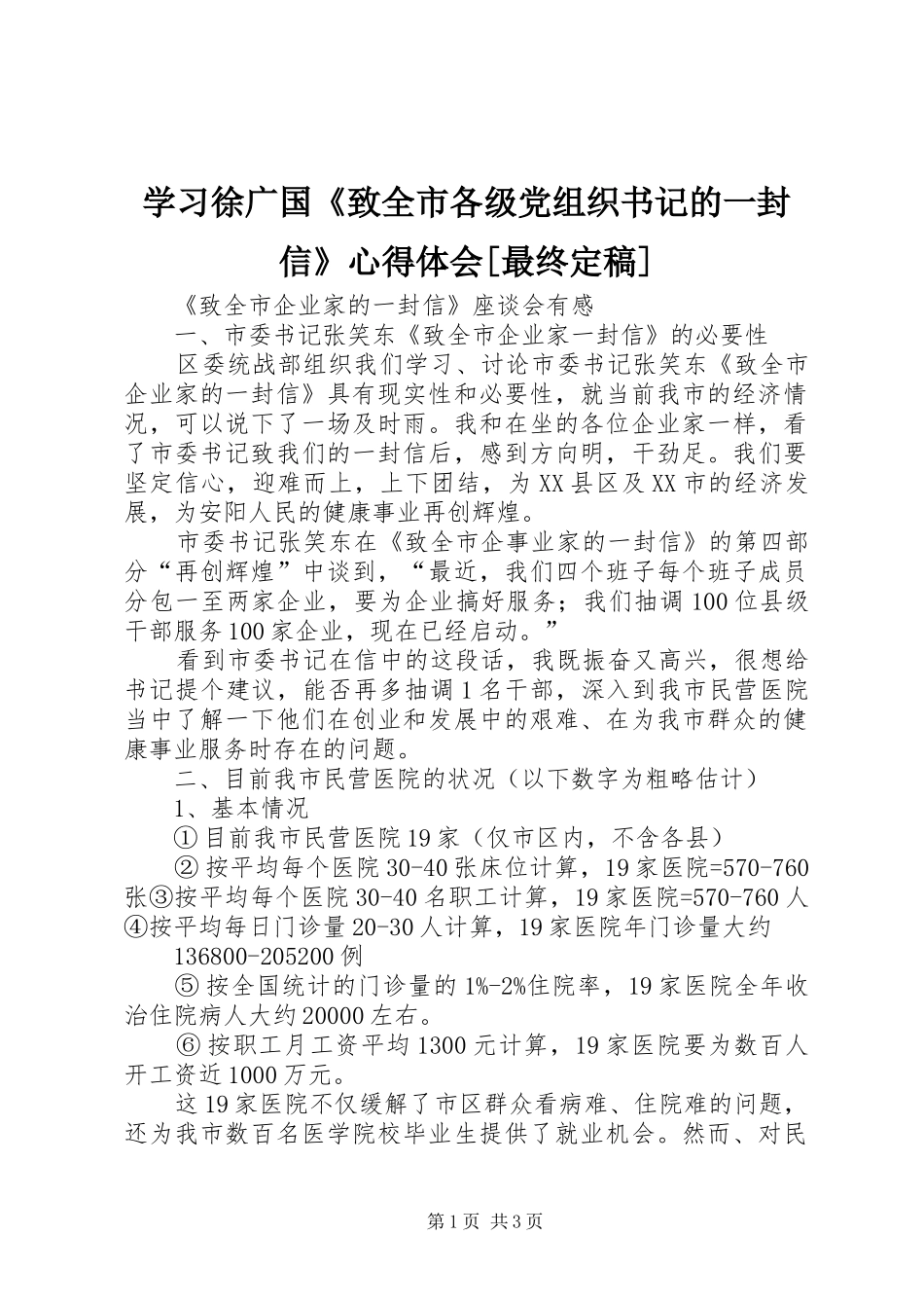 学习徐广国《致全市各级党组织书记的一封信》心得体会[最终定稿]_1_第1页