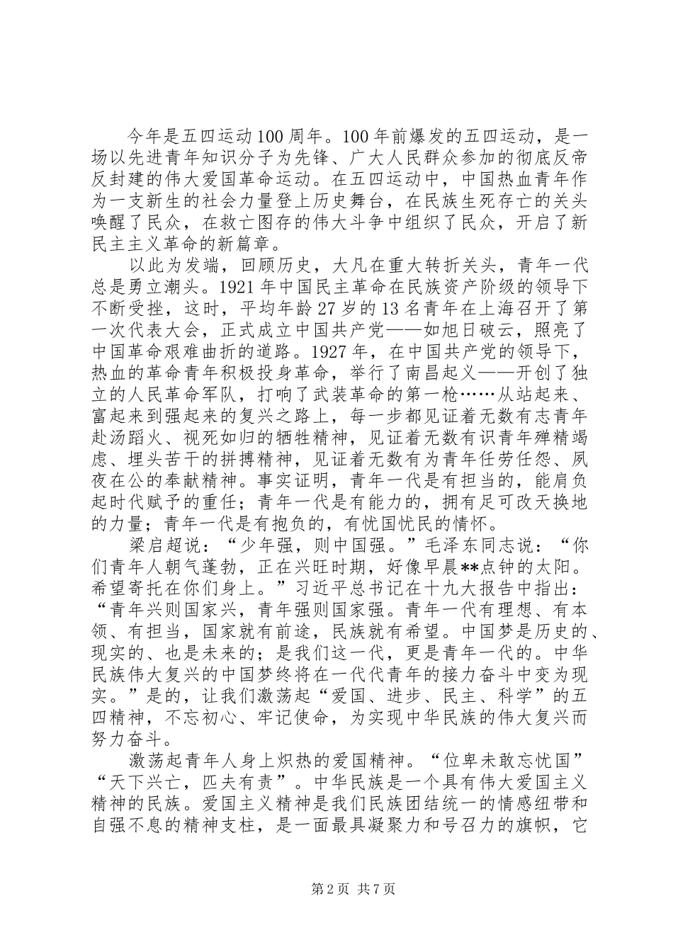 弘扬五四精神心得5篇_第2页