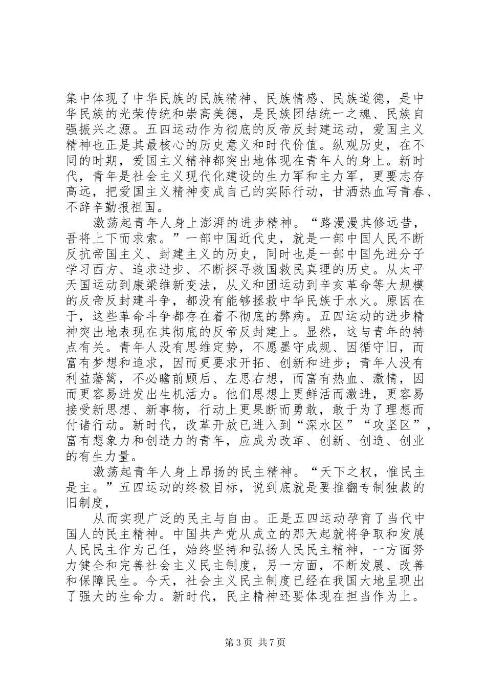 弘扬五四精神心得5篇_第3页