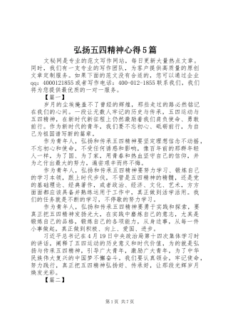 弘扬五四精神心得5篇