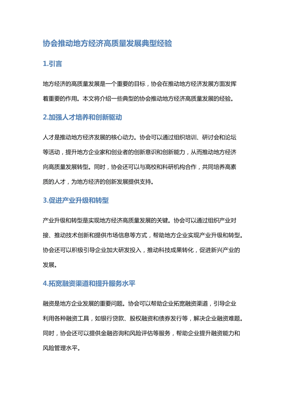 协会推动地方经济高质量发展典型经验 _第1页