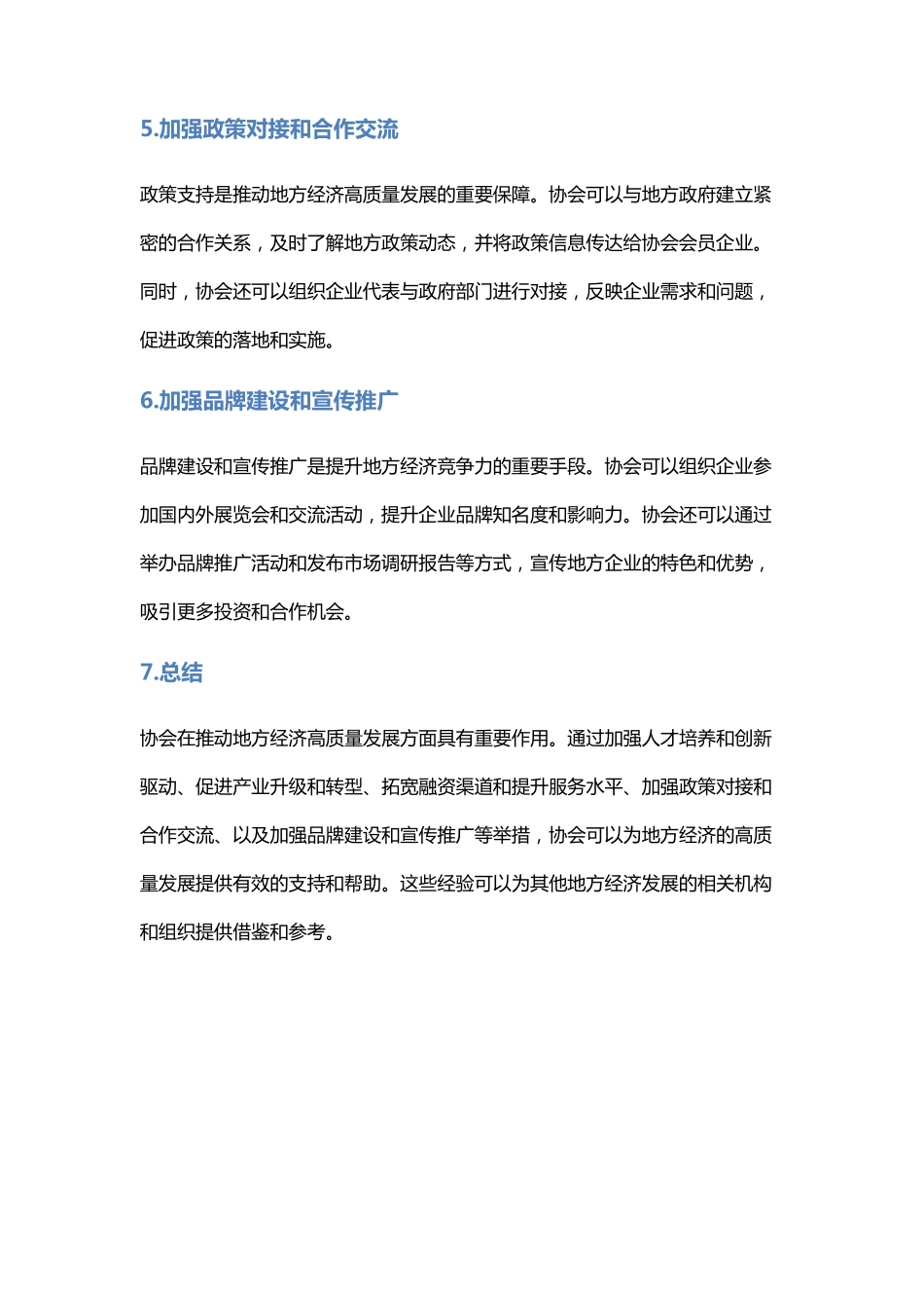 协会推动地方经济高质量发展典型经验 _第2页