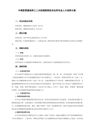 中职-高职衔接三二分段物联网技术应用专业人才培养方案V(2018-6-4)