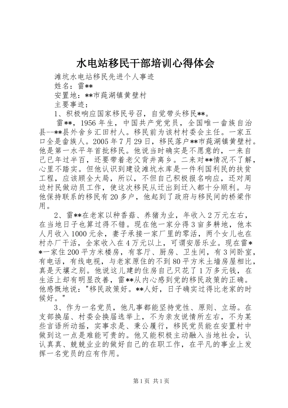 水电站移民干部培训心得体会_第1页