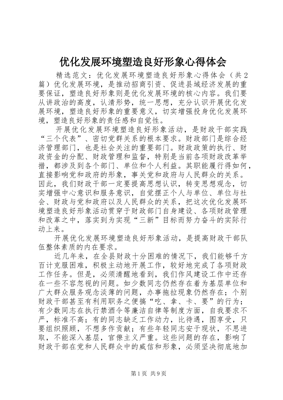 优化发展环境塑造良好形象心得体会_1_第1页