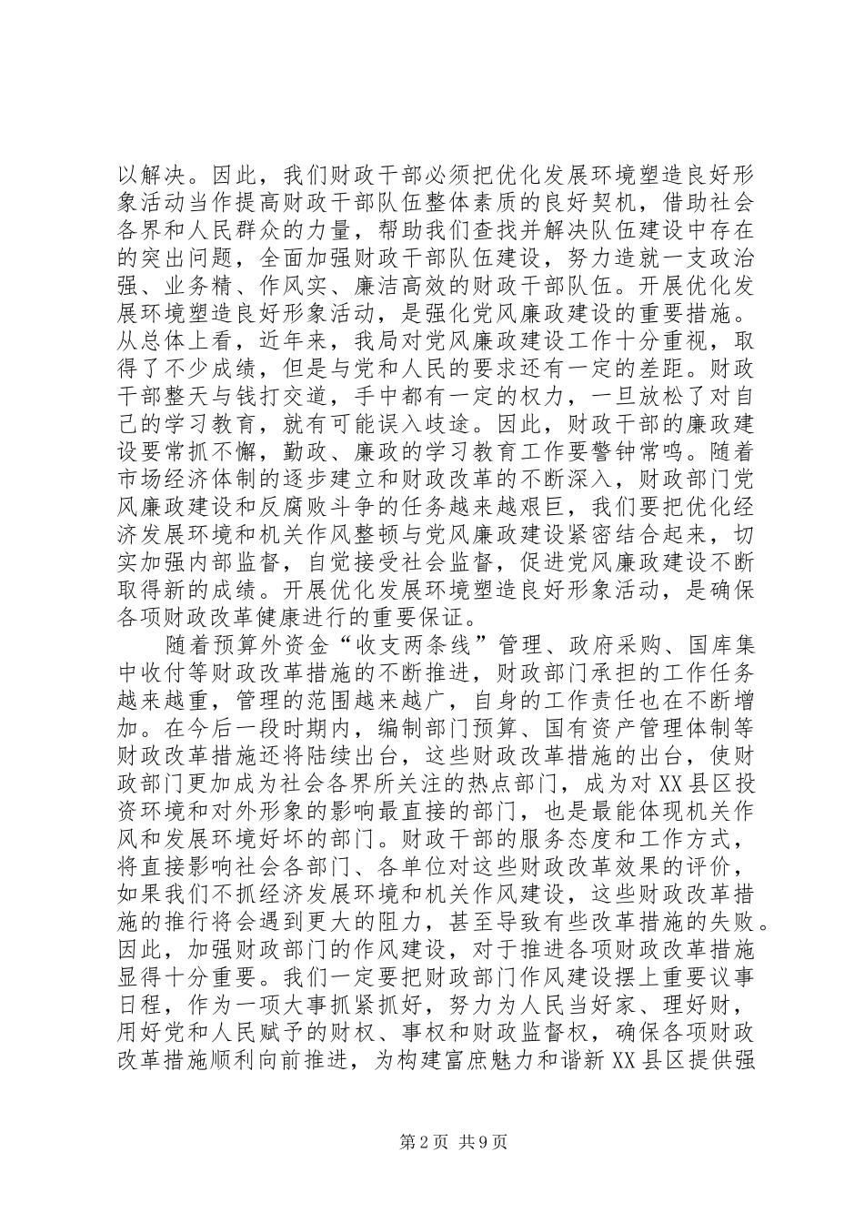 优化发展环境塑造良好形象心得体会_1_第2页