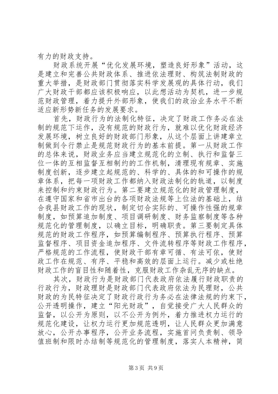 优化发展环境塑造良好形象心得体会_1_第3页