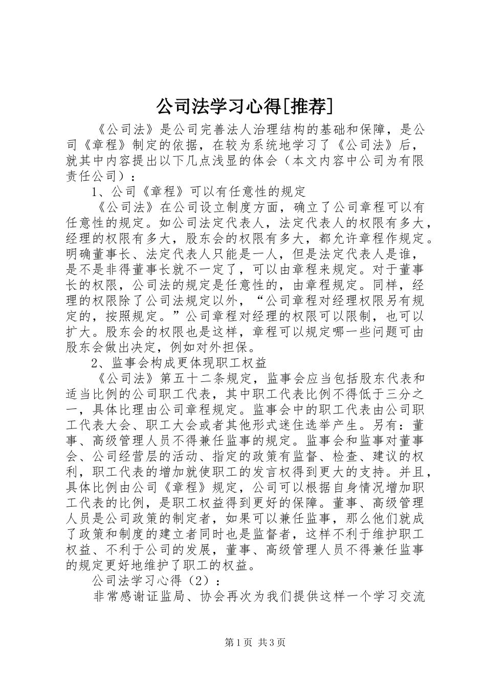 公司法学习心得[推荐]_1_第1页