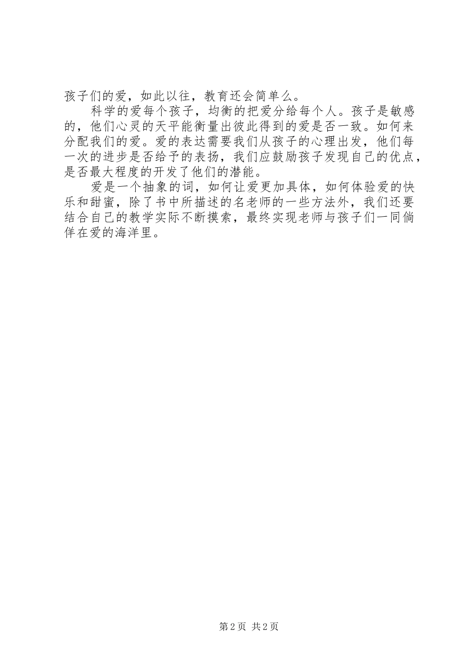 读《幼儿名师成长案例解读》心得体会_第2页