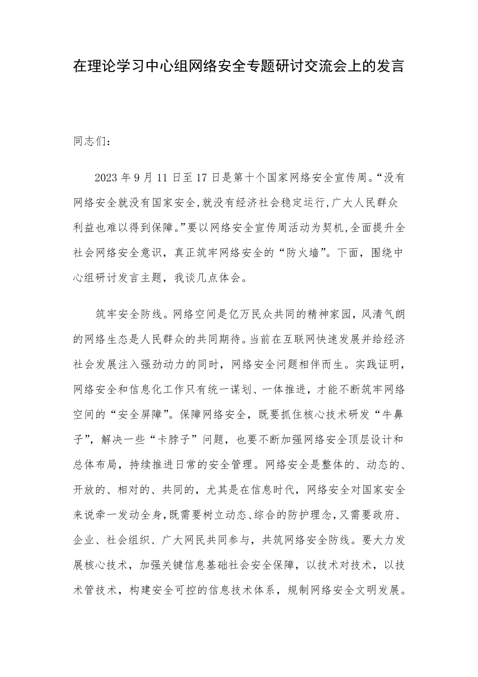 在理论学习中心组网络安全专题研讨交流会上的发言 _第1页