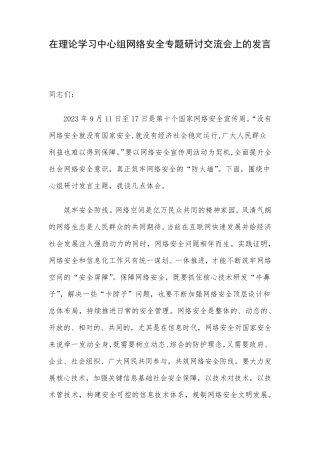在理论学习中心组网络安全专题研讨交流会上的发言 