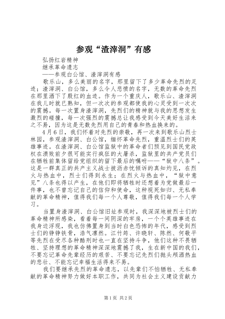 参观“渣滓洞”有感_第1页