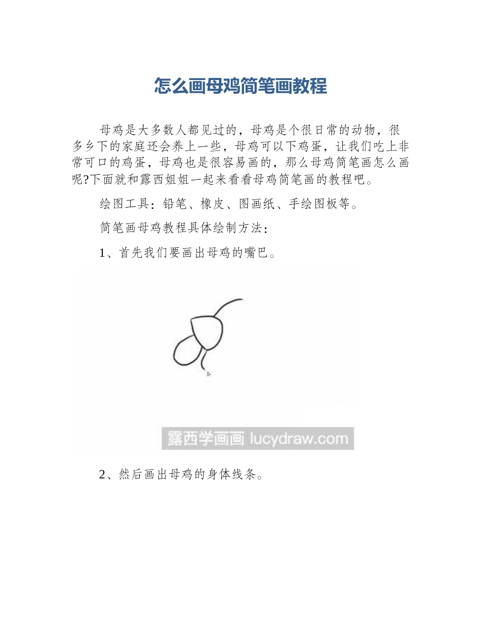 怎么画母鸡简笔画教程_第1页