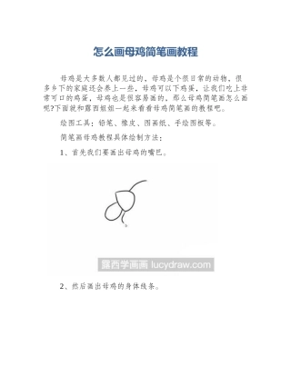 怎么画母鸡简笔画教程