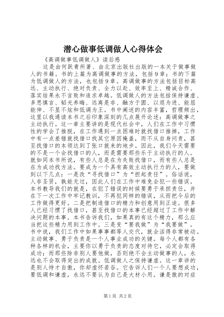 潜心做事低调做人心得体会_第1页