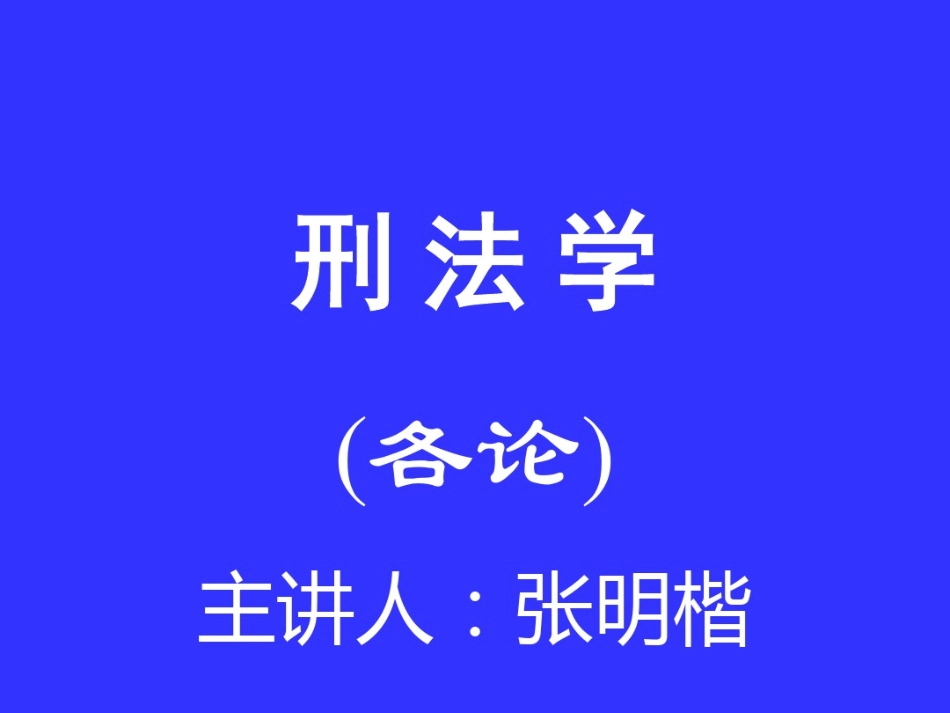 张明楷刑法分则课件_第1页
