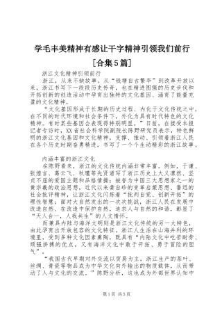 学毛丰美精神有感让干字精神引领我们前行[合集5篇]