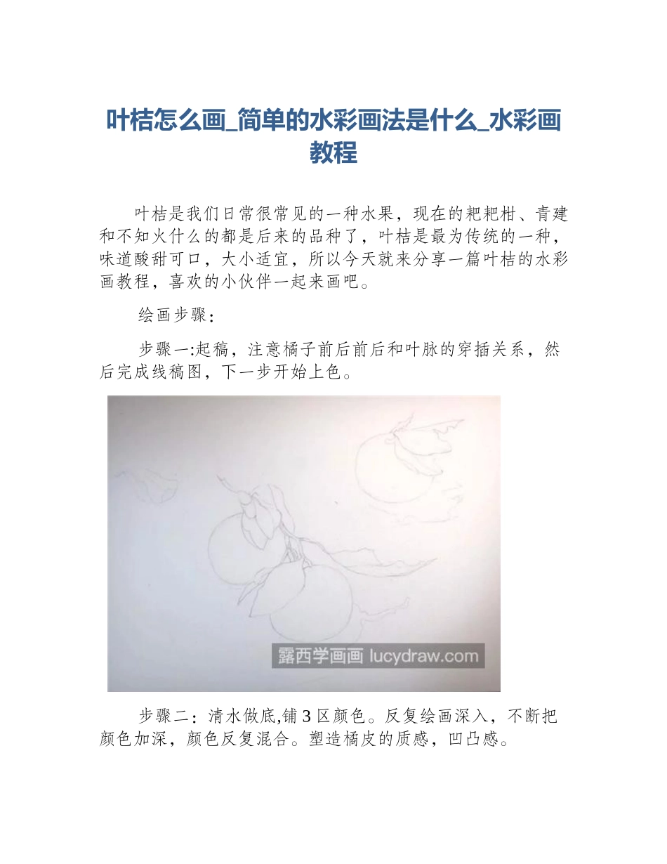 叶桔怎么画_简单的水彩画法是什么_水彩画教程_第1页