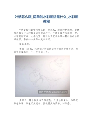 叶桔怎么画_简单的水彩画法是什么_水彩画教程