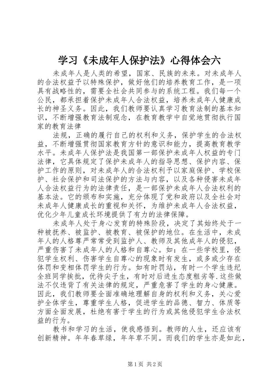 学习《未成年人保护法》心得体会六_第1页
