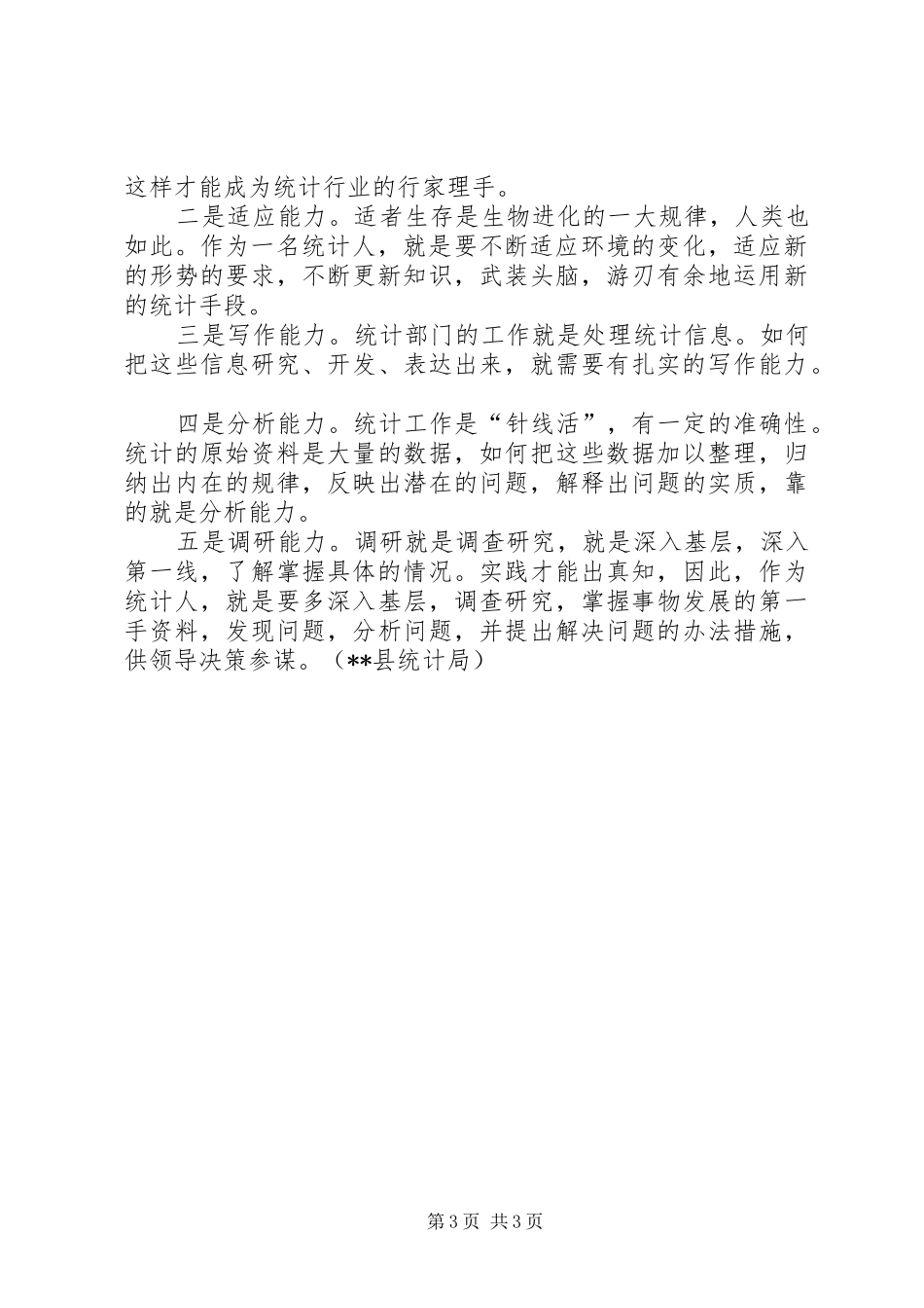 怎样做好统计工作心得体会_第3页