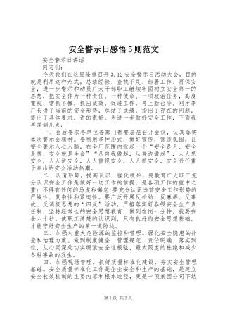 安全警示日感悟5则范文