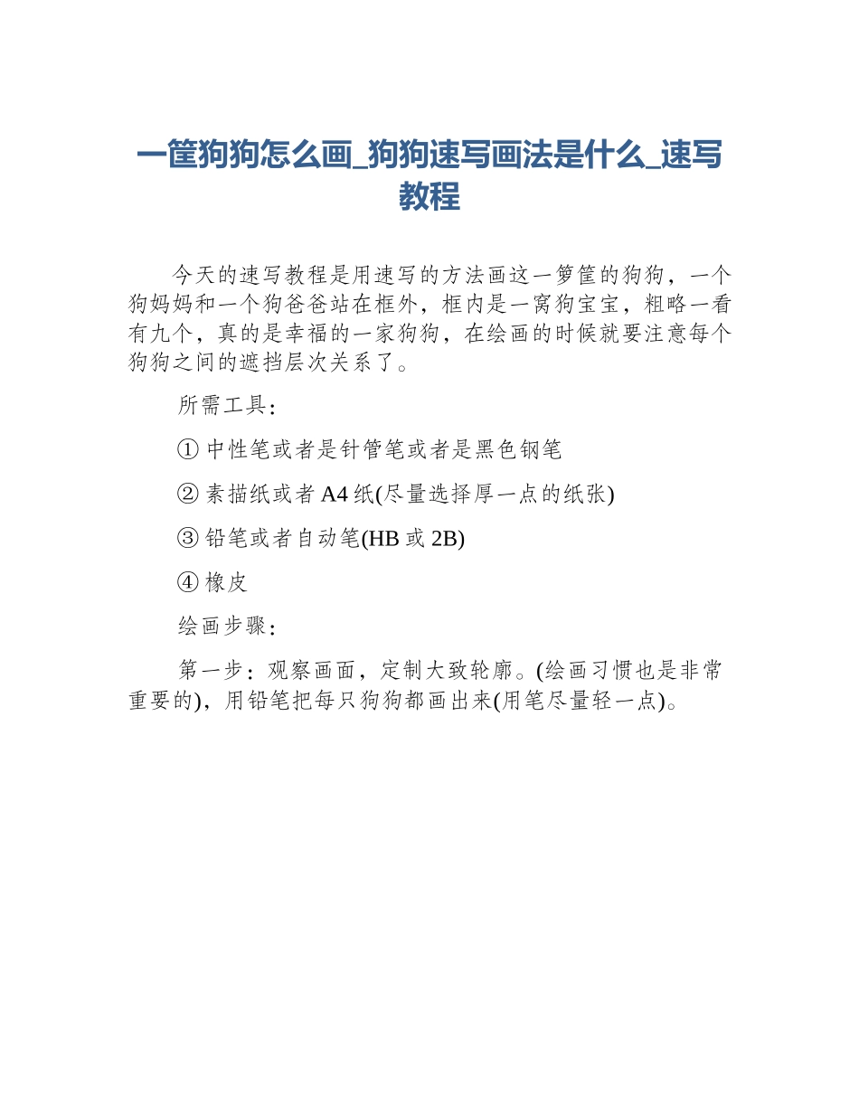 一筐狗狗怎么画_狗狗速写画法是什么_速写教程_第1页