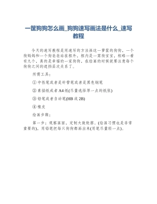 一筐狗狗怎么画_狗狗速写画法是什么_速写教程
