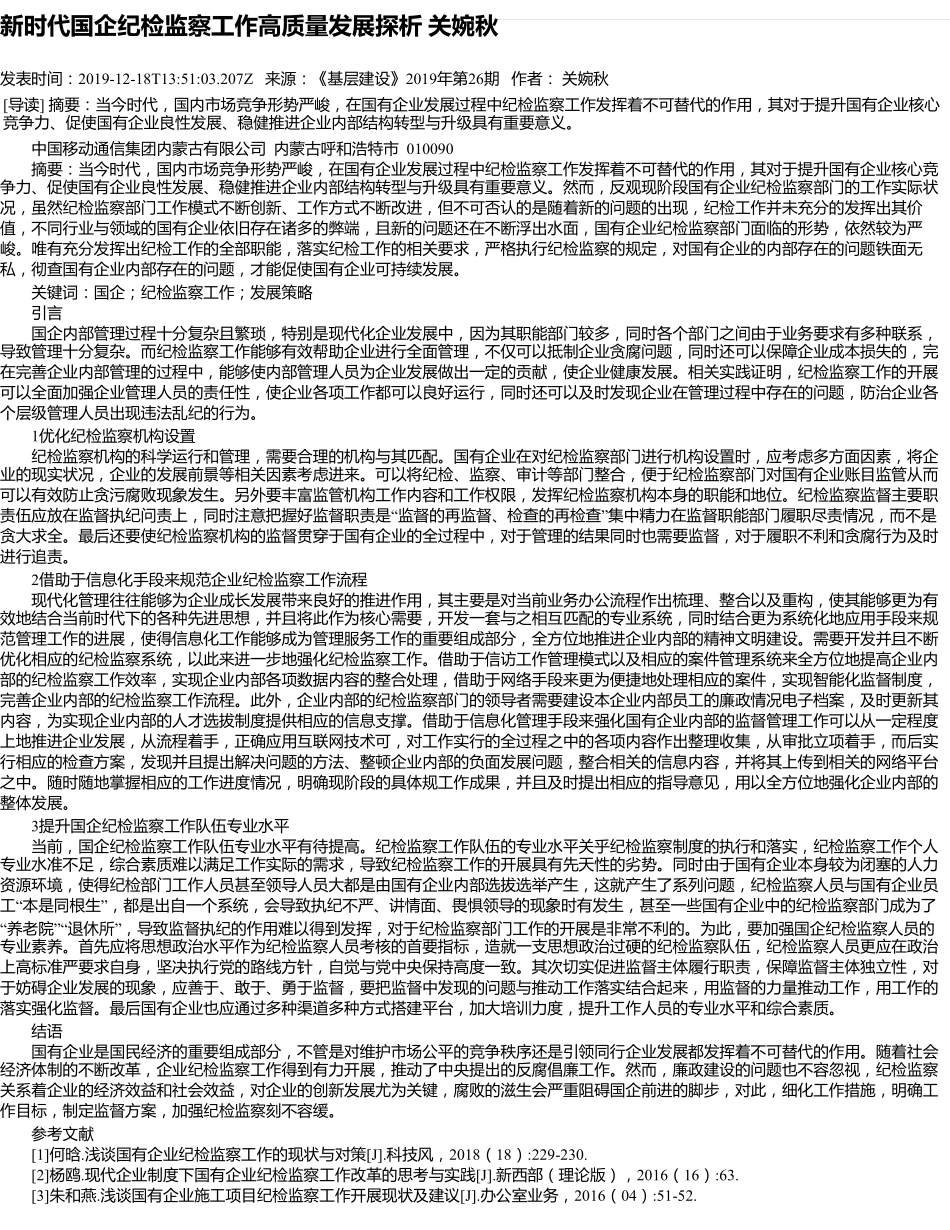 新时代国企纪检监察工作高质量发展探析 关婉秋 _第1页