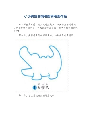 小小鳄鱼的简笔画简笔画作品