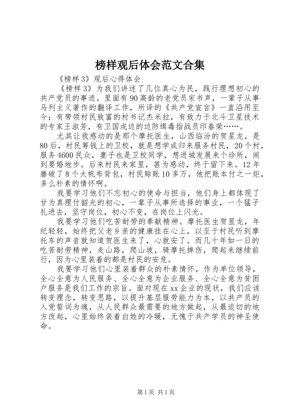 榜样观后体会范文合集_第1页