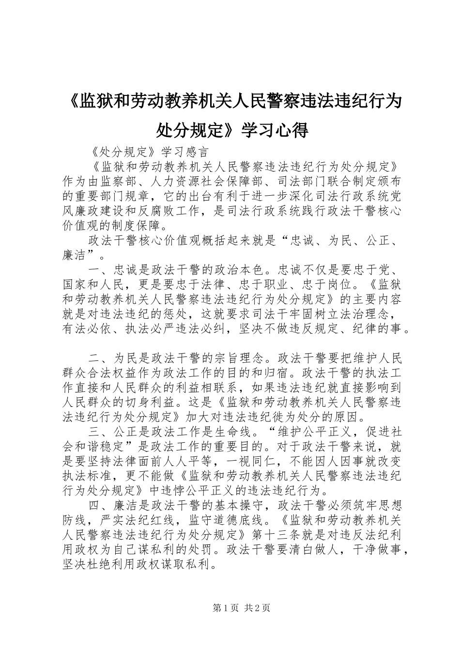 《监狱和劳动教养机关人民警察违法违纪行为处分规定》学习心得_1_第1页