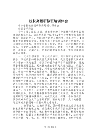 校长高级研修班培训体会