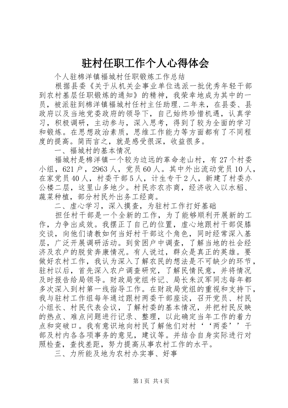 驻村任职工作个人心得体会_3_第1页
