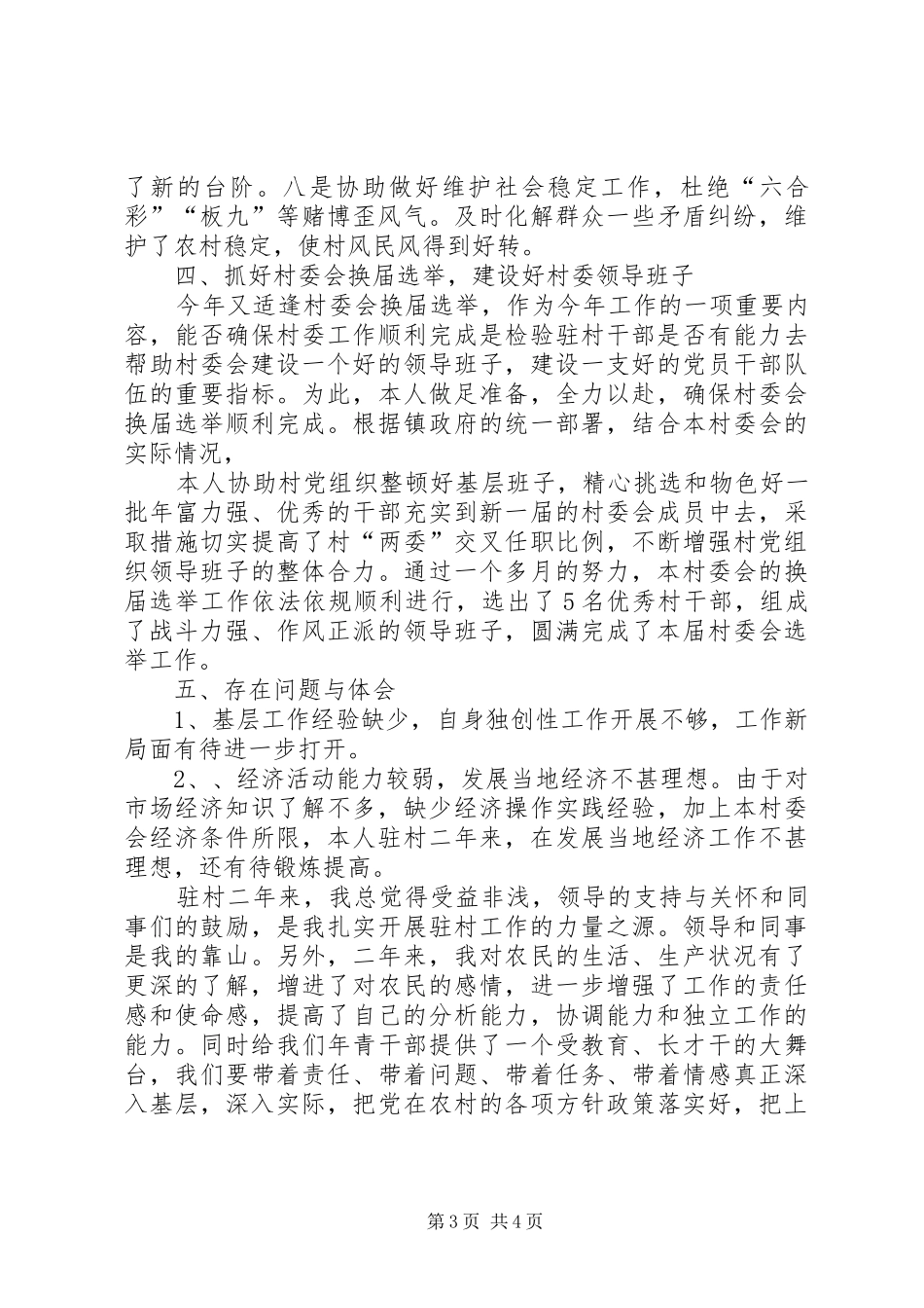 驻村任职工作个人心得体会_3_第3页