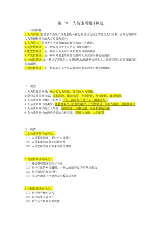 自考06090人员素质测评理论与方法_重点复习资料-张羽桐 