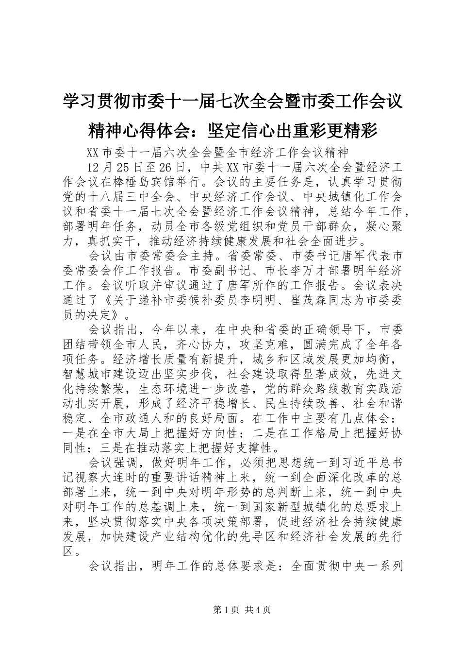 学习贯彻市委十一届七次全会暨市委工作会议精神心得体会：坚定信心出重彩更精彩_第1页