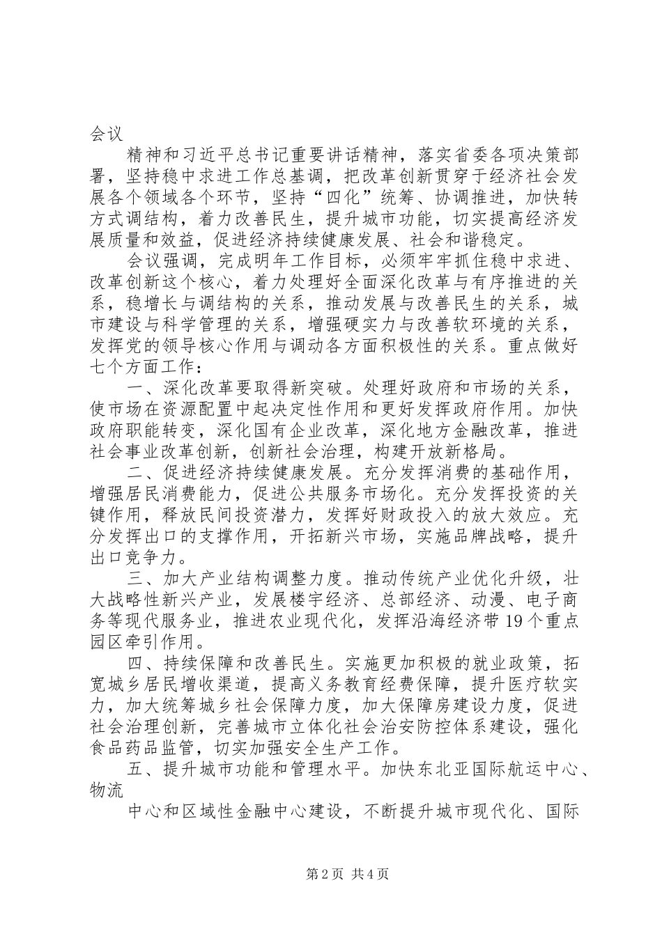 学习贯彻市委十一届七次全会暨市委工作会议精神心得体会：坚定信心出重彩更精彩_第2页