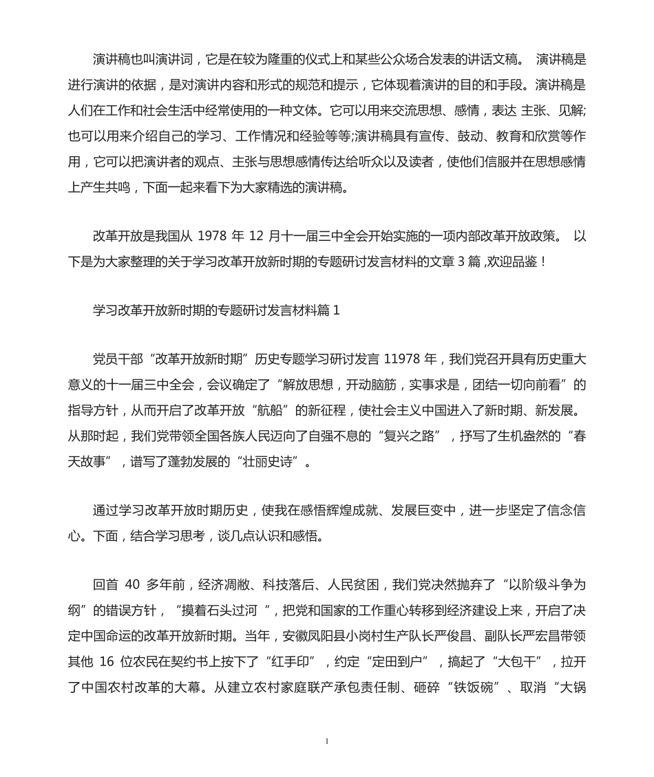 学习改革开放新时期的专题研讨发言材料范文(通用3篇) _第1页